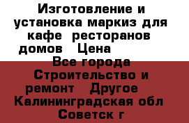 Изготовление и установка маркиз для кафе, ресторанов, домов › Цена ­ 25 000 - Все города Строительство и ремонт » Другое   . Калининградская обл.,Советск г.